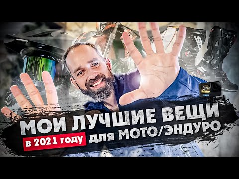 Видео: МОИ ЛУЧШИЕ ВЕЩИ В 2021 году для МОТО/ЭНДУРО - которые меня удивили !