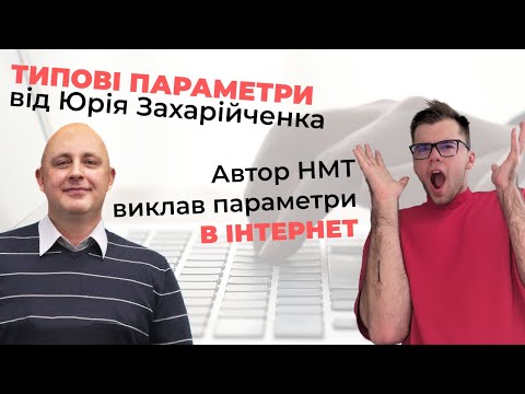 Видео: 💐 ПОВНИЙ ГАЙД НА ПАРАМЕТРИ НМТ 2025