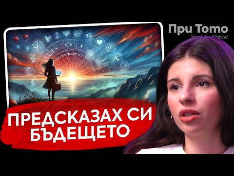 Видео: При ТоТо: От 2 години не слушам музика - Дивна