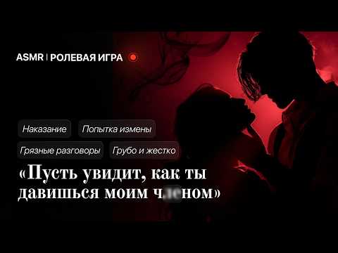 Видео: Ты не ожидала, что твой парень увидит переписку... [ASMR M4F] [Ролевая игра]