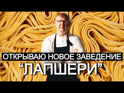 Видео: Открываю новое заведение "Лапшери" 🍜 Рецепт нового Ресторана от  @Matuha_CHEF