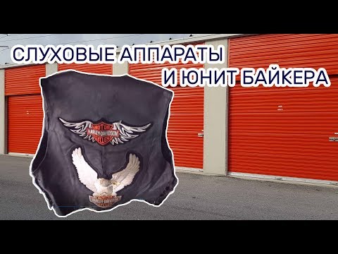 Видео: Лечение слуха - медицинский и Harley Davidson - байкерский. Находки в заброшенном контейнере.