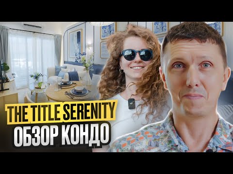 Видео: Title Serenity 🌴 Обзор кондо на Пхукете