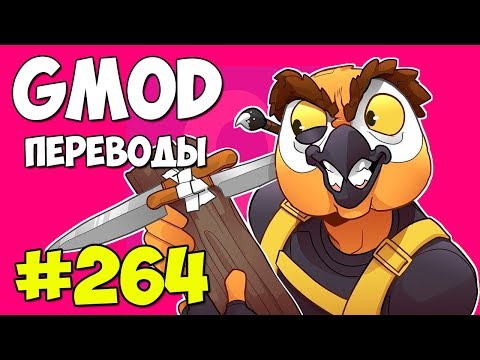 Видео: Garry's Mod Смешные моменты (перевод) #264 - КАРТА В СТИЛЕ FORTNITE (Гаррис Мод)