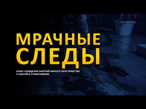 Видео: Мрачные следы | Энергетическое очищение помещений