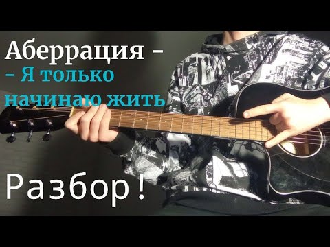 Видео: Аберрация - Я только начинаю жить /разбор на гитаре +cover/