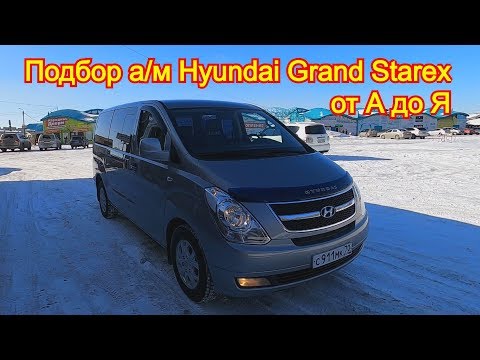 Видео: Подбор автомобиля Hyundai Grand Starex от А до Я!