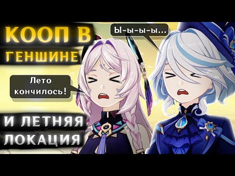 Видео: КАК ПРОСРАТЬ ЛЕТО В Геншин Импакт