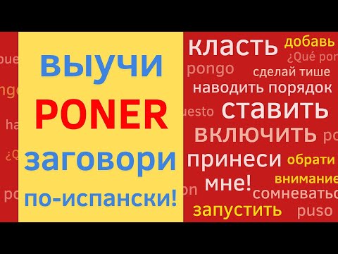 Видео: Испанский Глагол PONER.  #Испанский. #ИспанскийPoner. #ИспанскийГлагол. Испанские Фразы с Аудио