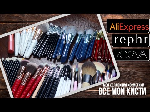 Видео: Моя коллекция кистей. Rephr, Zoeva, Aliexpress.  Инвентаризация косметики