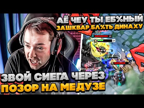 Видео: СИЕГА ЧЕРЕЗ ПОЗОР НА МЕДУЗЕ! #dota #whyawane #головач