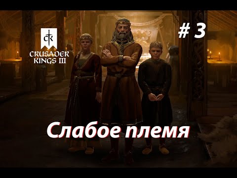 Видео: Crusader Kings III #3 Слабое племя
