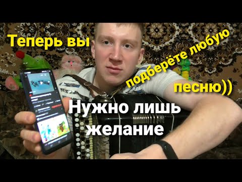 Видео: КАК ПОДОБРАТЬ ЛЮБУЮ ПЕСНЮ НА БАЯНЕ???   Теперь вы сможете это сделать..