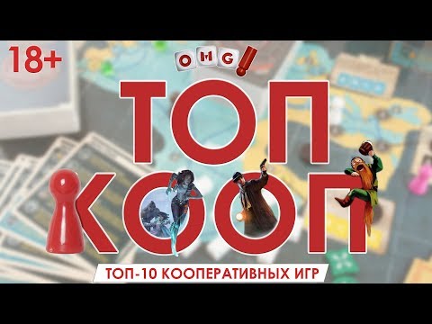 Видео: ТОП 10 КООПЕРАТИВНЫХ ИГР OMGAMES