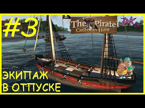 Видео: The Pirate Caribbean Hunt #3 ► ЭКИПАЖ В ОТПУСКЕ #Pirate #Caribbean #Hunt