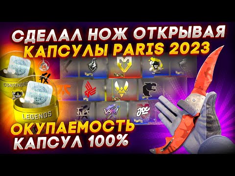 Видео: ДОШЕЛ ДО НОЖА ОТКРЫВАЯ КАПСУЛЫ PARIS 2023 В КС ГО \ ОТКРЫТИЕ КАПСУЛ BLAST PARIS MAJOR 2023 (CS:GO)