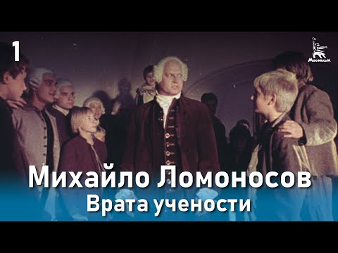 Видео: Михайло Ломоносов. Врата учености. (Фильм 2, серия 1. Биографический)