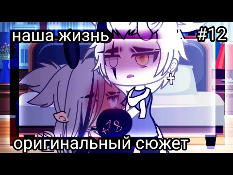 Видео: 💥 Наша жизнь #12💥 оригинальный сюжет 🧠💥 Gacha life 💥