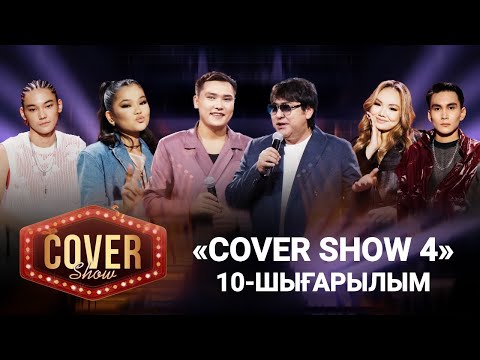 Видео: «COVER SHOW 4» Мейрамбек Бесбаевпен. 10-шығарылым / 10-выпуск КАВЕР ШОУ. ТОЛЫҚ нұсқа / ПОЛНАЯ версия