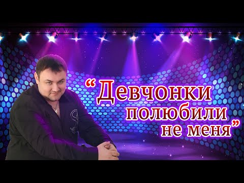 Видео: Девчонки полюбили не меня | YouTube-канал "ВСЕГДА С МУЗЫКОЙ TV"
