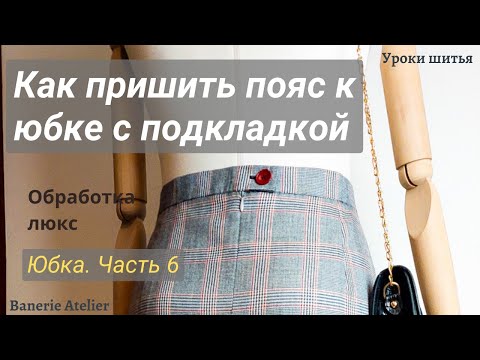 Видео: Как пришить пояс к юбке с подкладкой 🎯 ПОШИВ юбки Часть 6.