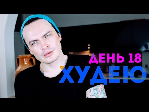 Видео: ХУДЕЮ. ДЕНЬ 18. 75,8 КГ КАК НА САМОМ ДЕЛЕ ХУДЕЮТ МОДЕЛИ? СПОРТ И ДИЕТА ИЛИ КОФЕ И СИГГИ?