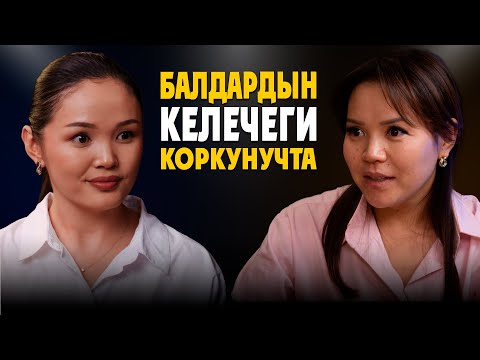 Видео: Балдардын үнүн угуу милдет | Гүлзат Исабекова | МАЕК