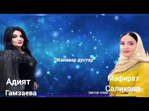 Видео: Адият Гамзаева 👍Жанавар дустар)🌹🔥💖