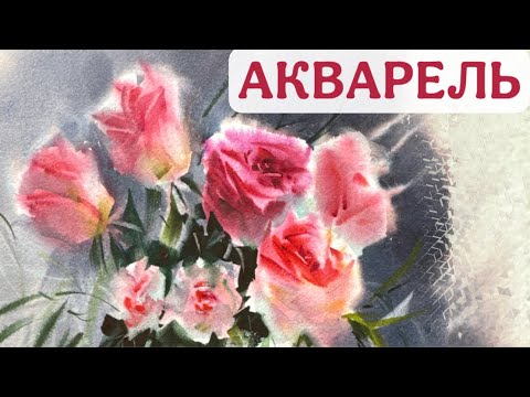Видео: Розы Акварелью