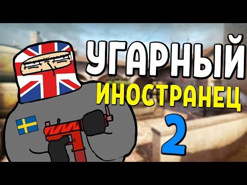 Видео: УГАРНЫЙ ИНОСТРАНЕЦ №2 - CS:GO