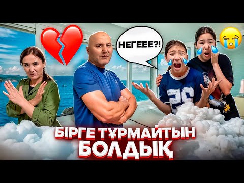 Видео: АЖЫРАСАМЫЗ БАА😭/БІРГЕ ТҰРМАЙТЫН БОЛДЫҚ❌/БАЛАЛАР КІММЕН ҚАЛАДЫ⁉️#trend 