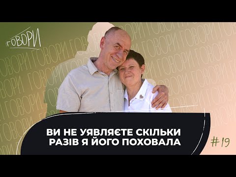 Видео: ГОВОРИ #19 | «Ви не уявляєте скільки разів я його поховала» | Віктор і Лариса Кужелі