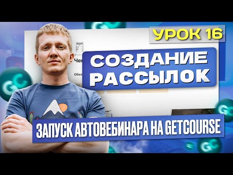 Видео: Урок 16. Настройка рассылок для автовебинарной воронки на платформе GetCourse