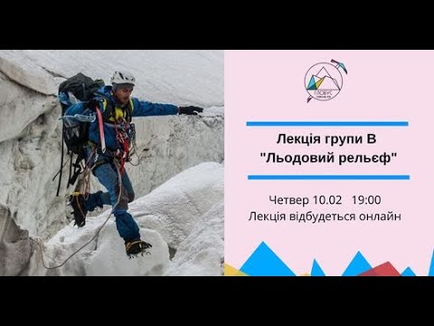 Видео: Лекція групи В "Льодовий рельєф"