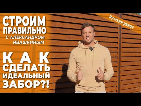 Видео: Как сделать идеальный забор?! Строим правильно.