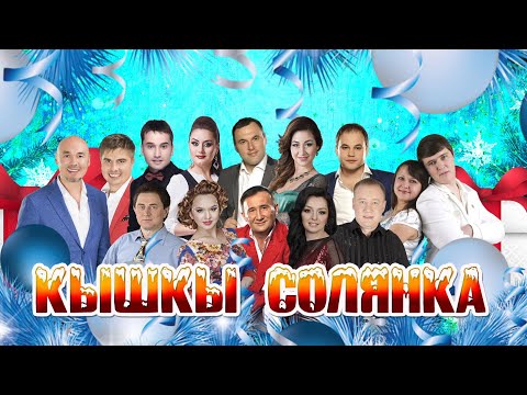 Видео: ТАТАРЧА СОЛЯНКА | Кышкы cолянка 12.2015