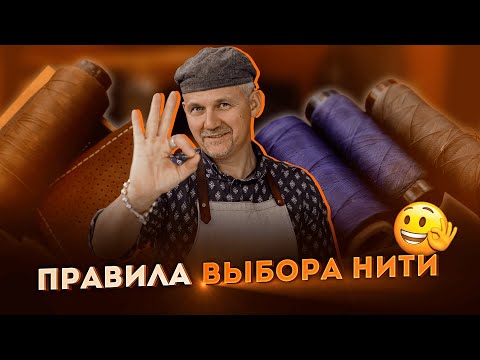 Видео: 🔨 Какую нить подобрать кожевнику 🔨