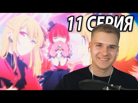 Видео: Прекрасный Финал | Звёздное дитя 11 серия | Реакция на аниме