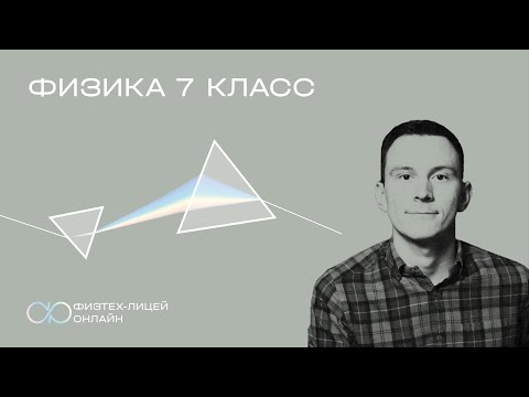 Видео: Физика 7 класс. Занятие 13. Эквивалентная жесткость