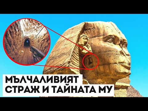 Видео: Сфинксът в Египет Пази Неразгадаема Тайна
