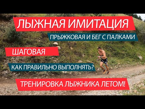 Видео: Лыжная имитация - основное средство тренировок для лыжника летом!