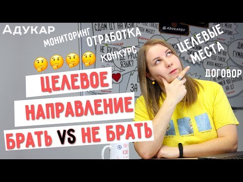 Видео: Целевое направление: что такое, стоит ли брать, плюсы и минусы