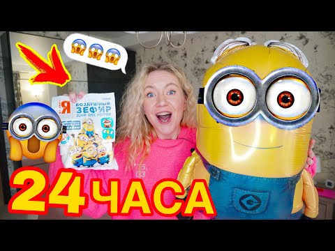 Видео: 24 ЧАСА ВСЕ ТольКо С МИНЬОНАМИ 😱 *Плохая Идея* ЧЕЛЛЕНДЖ