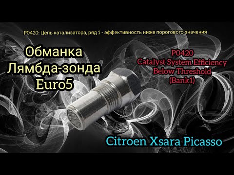 Видео: ОБМАНКА ЛЯМБДА-ЗОНДА EURO 5