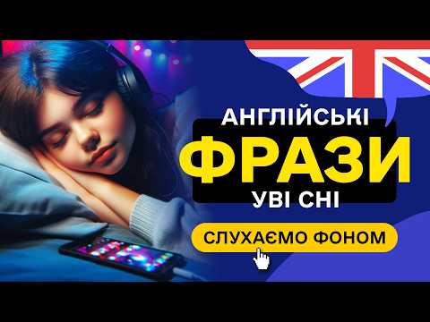 Видео: Вчи англійські ФРАЗИ уві сні. Корисні фрази англійською мовою для початківців - частина 3