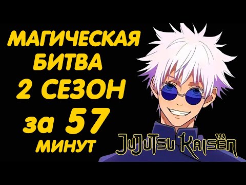 Видео: МАГИЧЕСКАЯ БИТВА 2 СЕЗОН ЗА 57 МИНУТ