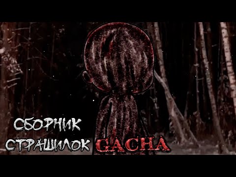 Видео: *Страшные истории на ночь* - Gacha life(2)/Club/Nox - [131 часть]