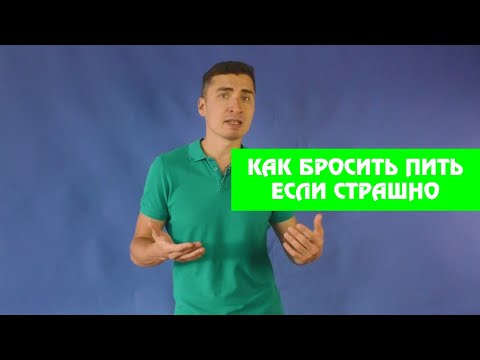 Видео: Как бросить пить, если страшно
