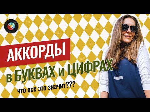 Видео: Цифровки аккордов | Уроки фортепиано