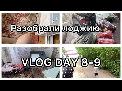 Видео: Разобрали лоджию🧹||VLOG DAY 8-9